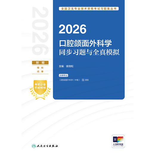 2026口腔颌面外科学同步习题与全真模拟 商品图1