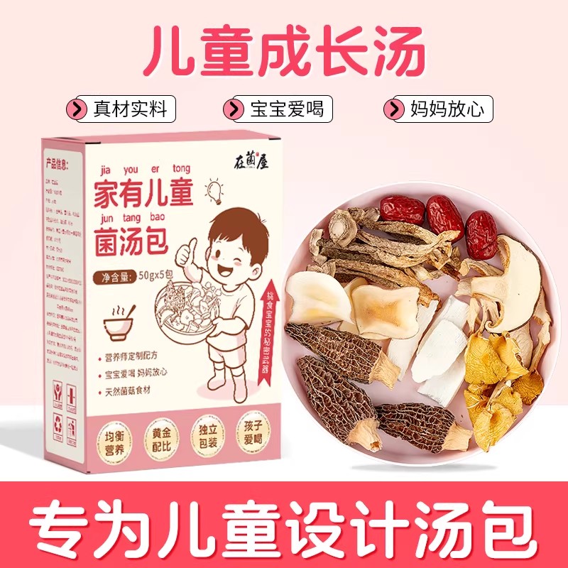 【儿童成长菌菇汤】在菌屋 家有儿童汤料包50g*5包/盒 自然温养配方 鲜甜营养