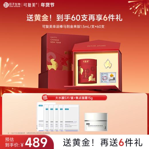 【幸运棒·马到金来版】可复美重组胶原蛋白肌御修护次抛精华液1.5mL*60支/筒 商品图0