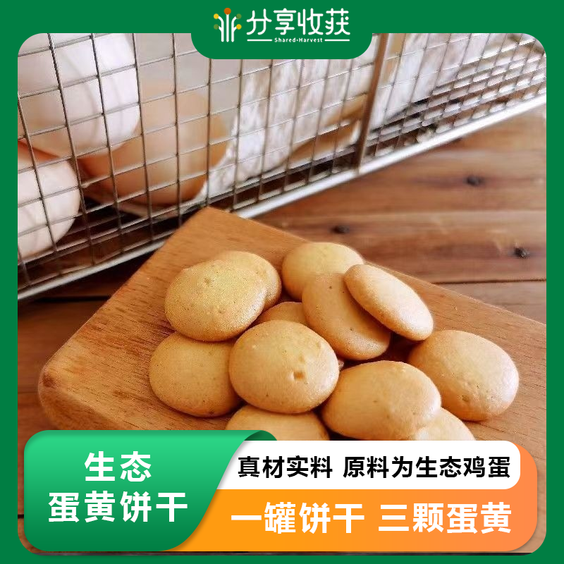 生态蛋黄饼干 | 真材实料 一罐饼干 三颗蛋黄 | 合作生产 | 基地直发包邮 * Ecological Egg Yolk Biscuits