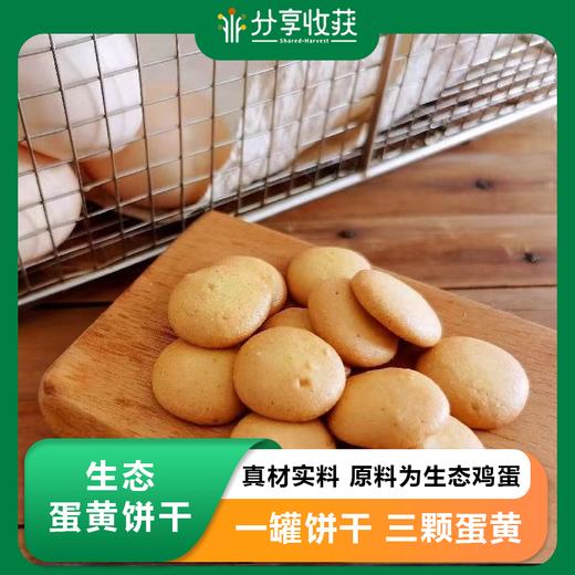 生态蛋黄饼干 | 真材实料 一罐饼干 三颗蛋黄 | 合作生产 | 基地直发包邮 * Ecological Egg Yolk Biscuits 商品图0