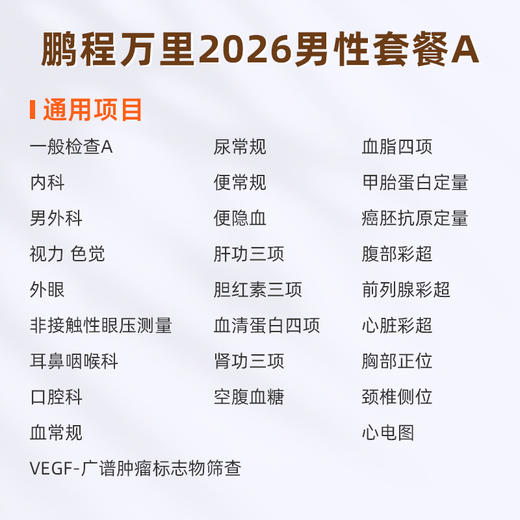 爱康国宾 鹏程万里2026男性套餐A 商品图1