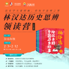 “林汉达历史思辨”寒假领读营（含5节直播课+课程学习包，不含书） 商品缩略图0