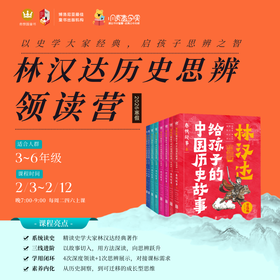 “林汉达历史思辨”寒假领读营（含5节直播课+课程学习包，不含书）