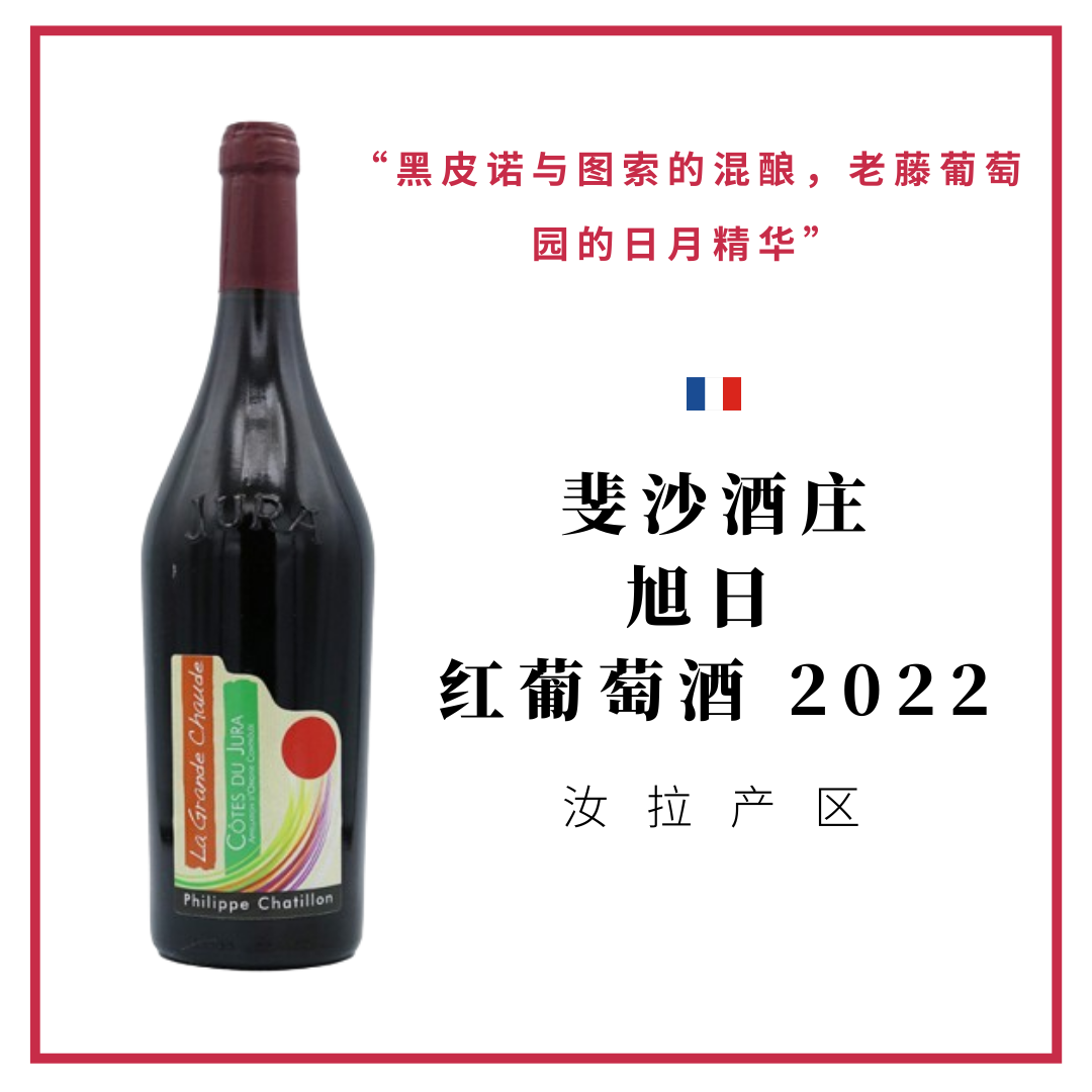 Philippe Chatillon 斐沙酒庄 旭日 红葡萄酒