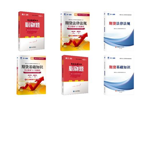 期货从业人员资格考试教材+试卷+必刷题全套 商品图0
