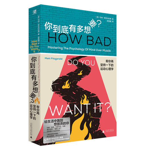 你到底有多想要？：帮你再坚持一下的运动心理学（美）马特·菲茨杰拉德/著  赵晓曦/译 北贝 野望 广西师范大学出版社 商品图1