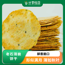 老石薄脆饼干(昔阳压饼)  | 基地直发 * Lao Shi Thin Crispy Biscuits (Xiyang Yabing)