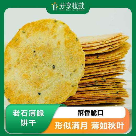 老石薄脆饼干(昔阳压饼)  | 基地直发 * Lao Shi Thin Crispy Biscuits (Xiyang Yabing) 商品图0