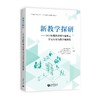 新教学探研：2025年度跨学科主题单元学习方案与教学案例集 商品缩略图0
