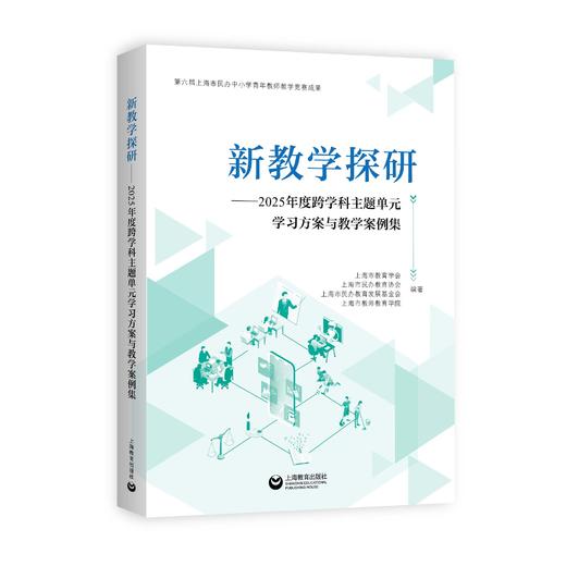 新教学探研：2025年度跨学科主题单元学习方案与教学案例集 商品图0