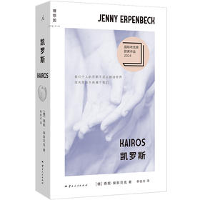 凯罗斯 [德] 燕妮·埃彭贝克 著