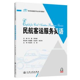 民航客运服务英语