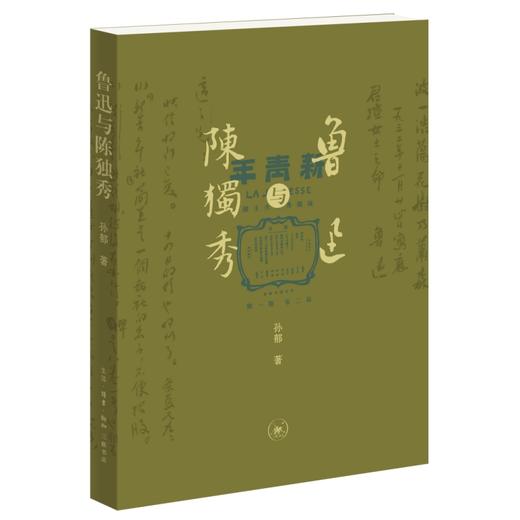 鲁迅与陈独秀 商品图1