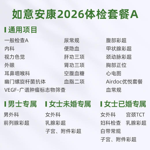 爱康君安 如意安康2026体检套餐A 商品图1