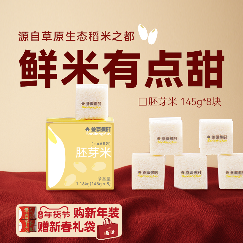 鲜米有点甜: 胚芽米1.16kg（145g*8包）单包独立装 米粒晶莹剔透（河北/内蒙古两仓发货）
