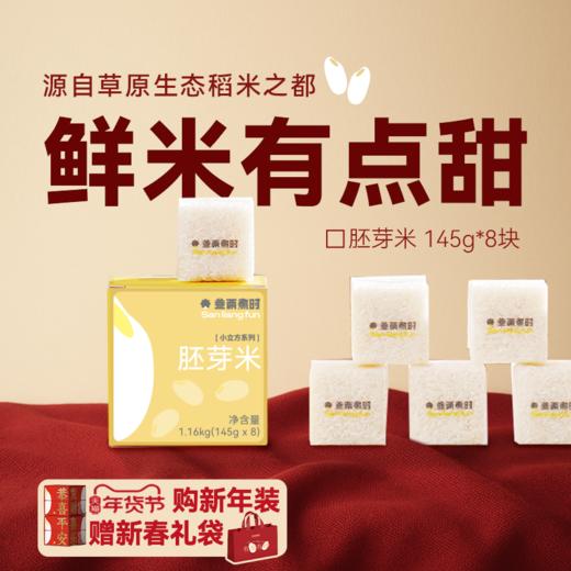 鲜米有点甜: 胚芽米1.16kg（145g*8包）单包独立装 米粒晶莹剔透（河北/内蒙古两仓发货） 商品图0
