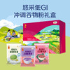 【健康尊享服务大礼包】低GI大米3袋+低GI谷物粉礼盒+低糖快熟粥米礼盒+无糖燕麦礼盒+杂粮礼盒+无糖谷物饼干礼盒+5款山珍礼盒+益生菌粉干+低GI面粉 商品缩略图4