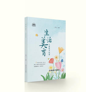 生活美育：儿童教育叙事 王飞 主编 南京师范大学出版社 主题出版