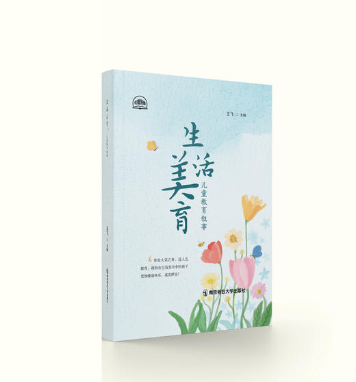 生活美育：儿童教育叙事 王飞 主编 南京师范大学出版社 主题出版 商品图0