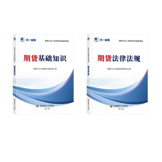 期货从业人员资格考试教材全套2本 商品图0
