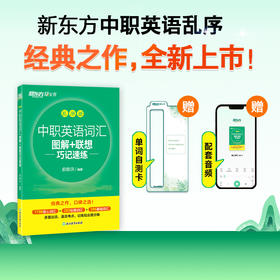 中职英语词汇图解+联想巧记速练:乱序版