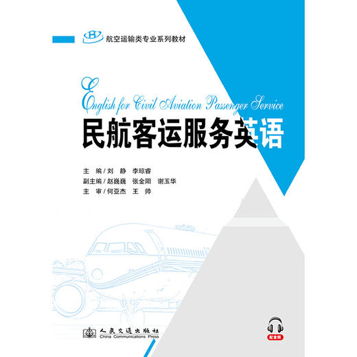 民航客运服务英语 商品图3