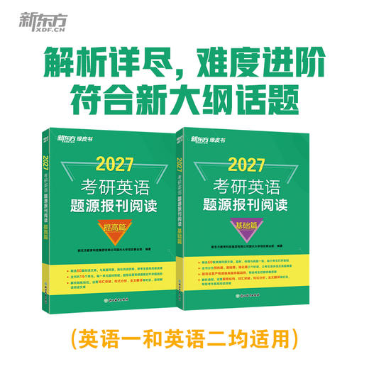 (27)考研英语题源报刊阅读：基础篇/提高篇 商品图3