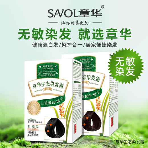 “无敏染发开创品牌”【胖*来热卖  赠精华素1支】上海章华汉草 生态染发霜 染护合一 便捷染发 162ml/盒金标版 商品图1