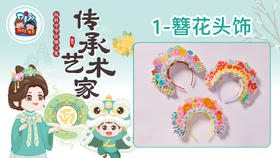 4册1课簪花头饰