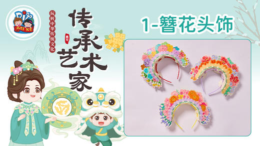 4册1课簪花头饰 商品图0