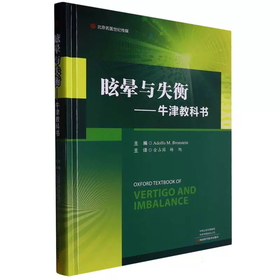 眩晕与失衡—牛津教科书