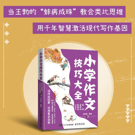 小学作文技巧大全 读传说故事，学想象会创新 商品图1