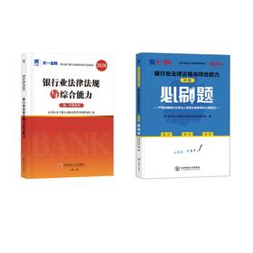 银行业法律法规与综合能力+中级必刷题
