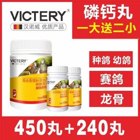 【超强磷钙丸】1大送2小，赛鸽保健,补充磷钙,促进换羽（汉诺威）