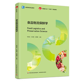 食品物流保鲜学（高等学校专业教材）