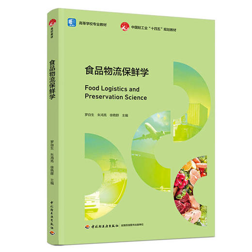食品物流保鲜学（高等学校专业教材） 商品图0