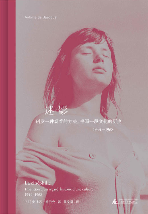 迷影：创发一种观看的方法，书写一段文化的历史1944-1968[法]安托万·德巴克/著 蔡文晟/译 北贝 惊奇 广西师范大学出版社 商品图2