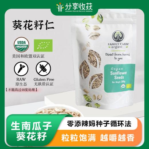 Family Farm生南瓜子葵花籽零添辣妈种子循环法 商品图0