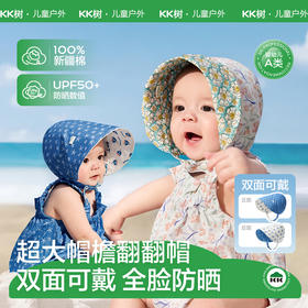 KK树婴儿防晒帽宝宝防紫外线大檐遮阳帽双面可戴儿童太阳帽男女童小野趣翻翻帽