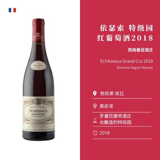 Seguin Manuel 西格曼纽酒庄 依瑟索特级园红葡萄酒 商品图1