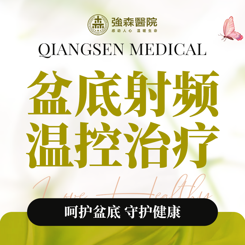 盆底射频温控治疗（不含治疗头460元）