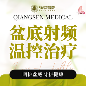 盆底射频温控治疗（不含治疗头460元）