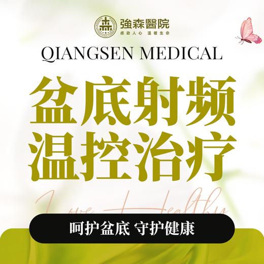 盆底射频温控治疗（不含治疗头460元） 商品图0