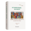 近代早期欧洲的威权、自由与自动机 商品缩略图0