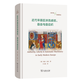 近代早期欧洲的威权、自由与自动机
