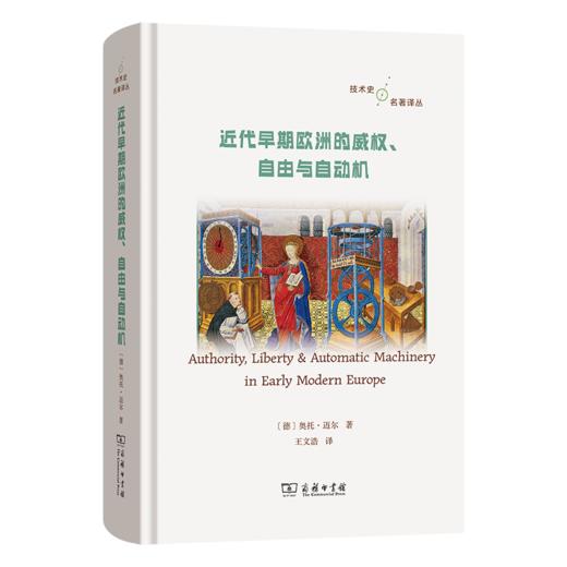 近代早期欧洲的威权、自由与自动机 商品图0