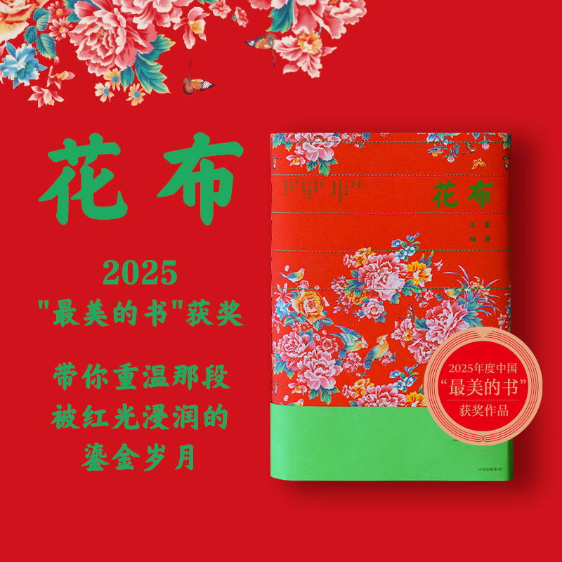 【特典版】花布（含周边）大红花布所蕴含的文化传统和时代印记