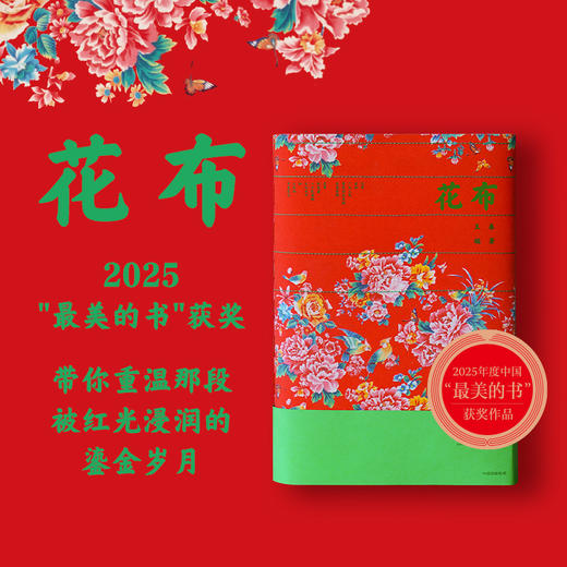 【特典版】花布（含周边）大红花布所蕴含的文化传统和时代印记 商品图0
