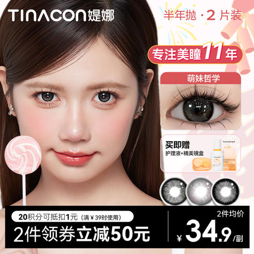 【媞娜半年抛，买4赠1】Tina媞娜隐形眼镜半年抛美瞳大直径14.5黑色美瞳学生党三明治 商品图0